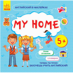 Англійська в наліпках: My home (р) Англійська в наліпках: My home (р)