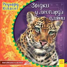 Англійська класика : Звідки у леопарда плями (у)