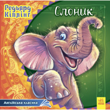 Англійська класика : Слоник (у)