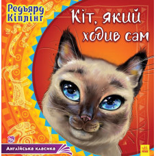 Англійська класика: Кіт, який ходив сам (у)