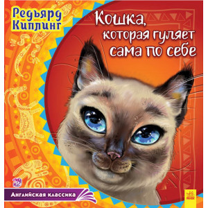 Англійська класика: Кошка, которая гуляет сама по себе (р)
