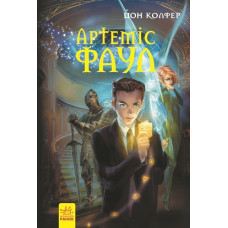 Артеміс Фаул : Книга 1 (у)