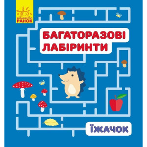 Багаторазові лабіринти : Їжачок (р/у) Багаторазові лабіринти : Їжачок (р/у)