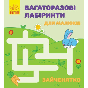 Багаторазові лабіринти : Зайченятко (р/у) Багаторазові лабіринти : Зайченятко (р/у)