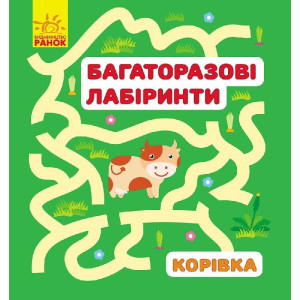 Багаторазові лабіринти : Корівка (р/у) Багаторазові лабіринти : Корівка (р/у)