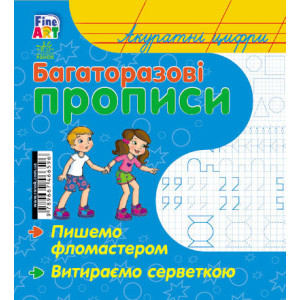 Багаторазові прописи : Акуратні цифри (р/у) Багаторазові прописи : Акуратні цифри (р/у)