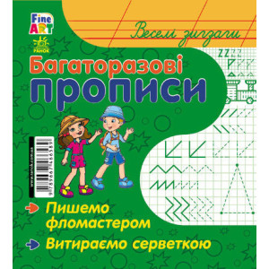 Багаторазові прописи : Веселі зигзаги (р/у) Багаторазові прописи : Веселі зигзаги (р/у)