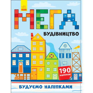 Будуємо наліпками : Мегабудівництво (у) (+140 наліпок) Будуємо наліпками : Мегабудівництво (у) (+140 наліпок)