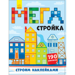 Будуємо наліпками: Мегабудівництво (р) (+140 наклеек) Будуємо наліпками: Мегабудівництво (р) (+140 наклеек)