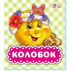 В гостях у казки : Колобок (у)