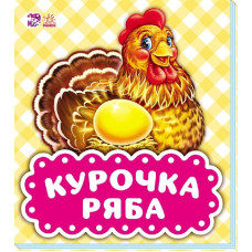В гостях у казки : Курочка Ряба (у)