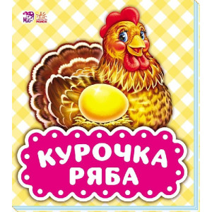 В гостях у казки : Курочка Ряба (у)