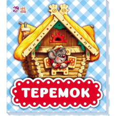 В гостях у казки : Теремок (у)