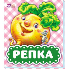 В гостях у казки: Репка (р)