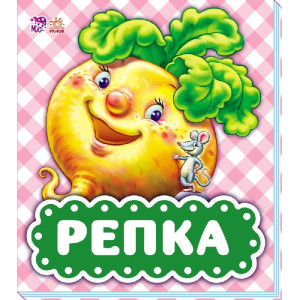 В гостях у казки: Репка (р)