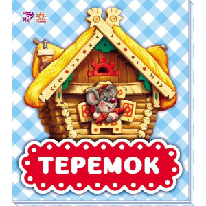 В гостях у казки: Теремок (р) В гостях у казки: Теремок (р)