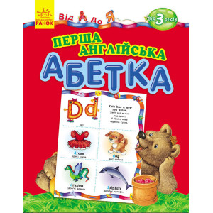 Від А до Я : Перша англійська абетка (у) Від А до Я : Перша англійська абетка (у)