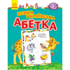 Від А до Я : Перша українська абетка (у)