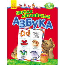 Від А до Я: Первая английская азбука (р)