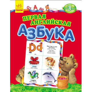 Від А до Я: Первая английская азбука (р) Від А до Я: Первая английская азбука (р)