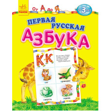 Від А до Я: Первая русская азбука (р)