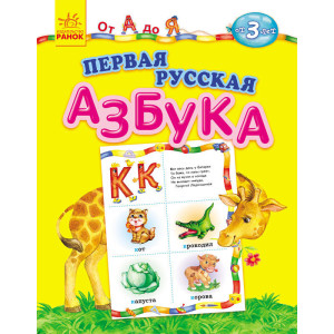 Від А до Я: Первая русская азбука (р) Від А до Я: Первая русская азбука (р)