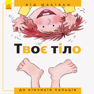 Від... до : Твоє тіло: від маківки до кінчиків пальців (у)