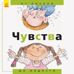 Від... до: Почуття: від печалі до радості (р) Від... до: Почуття: від печалі до радості (р)