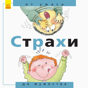 Від... до: Страхи: від жаху до мужності (р)