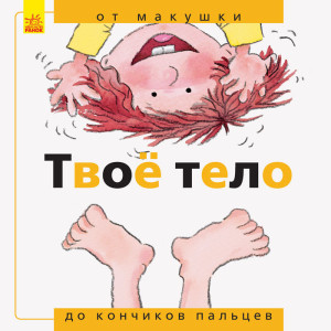 Від... до: Твоє тіло: від верхівки до кінчиків пальців (р) Від... до: Твоє тіло: від верхівки до кінчиків пальців (р)