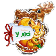 Відгадай-но : В лісі (у)