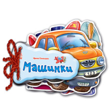 Відгадай-но: Машинки (р) Н.И.К.