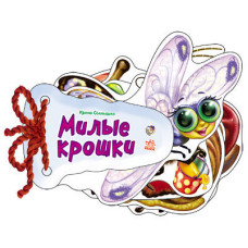 Відгадай-но: Милі крихітки (р)
