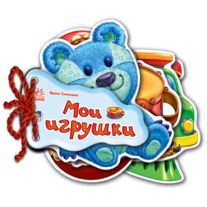 Відгадай-но: Мої іграшки (р) Н.И.К. Відгадай-но: Мої іграшки (р) Н.И.К.