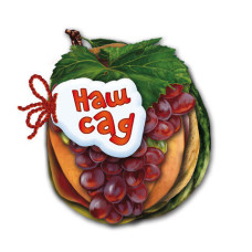 Відгадай-но: Наш сад (р) Н.И.К.