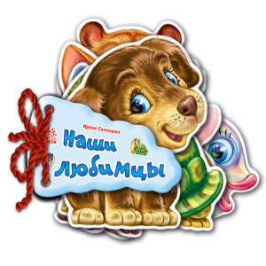 Відгадай-но: Наші улюбленці (р) Н.И.К.