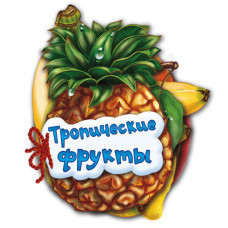 Відгадай-но: Тропічні фрукти (р) Н.И.К