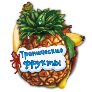 Відгадай-но: Тропічні фрукти (р) Н.И.К