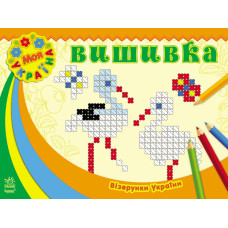 Візерунки України : Вишивка (у)