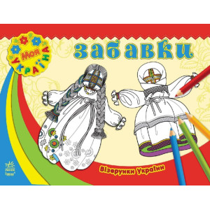 Візерунки України : Забавки (у) Візерунки України : Забавки (у)