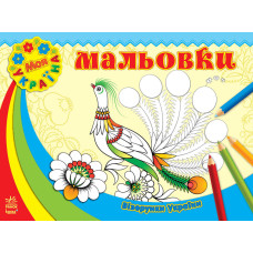 Візерунки України : Мальовки (у)