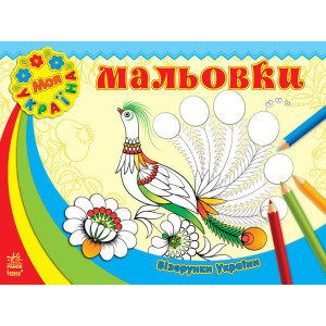 Візерунки України : Мальовки (у) Візерунки України : Мальовки (у)