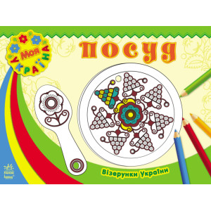 Візерунки України : Посуд (у)