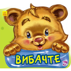 Ввічливі слова нові : Вибачте (у) Ввічливі слова нові : Вибачте (у)
