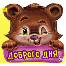 Ввічливі слова нові : Доброго дня (у)