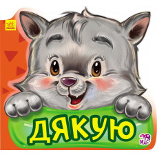 Ввічливі слова нові : Дякую (у)