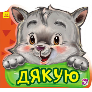 Ввічливі слова нові : Дякую (у)