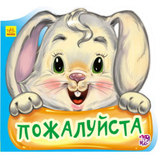 Ввічливі слова нові: Будь ласка (р)