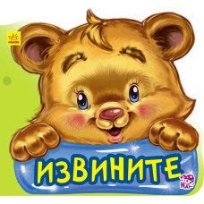 Ввічливі слова нові: Вибачте (р)