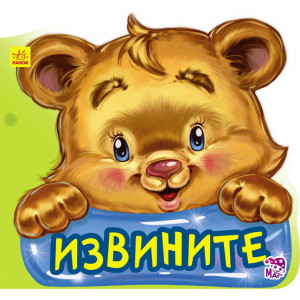 Ввічливі слова нові: Вибачте (р) Ввічливі слова нові: Вибачте (р)
